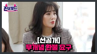 선공개 우기면 다 된다 무개념 환불 요구 MBN 230303 방송 [upl. by Avalsorim]