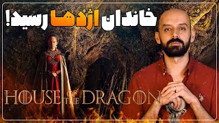 بررسی quotخاندان اژدهاquot  قسمت اول اسپین آف گیم آف ترونز  House Of The Dragon 🐲🔥 [upl. by Latsyrc]