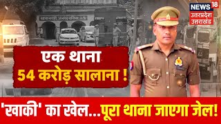 Action On Curruption Balia कांड पर सनसनीखेज खुलासा 1 महीने में 45 करोड़ की वसूली  UP Police [upl. by Ahsinrat]