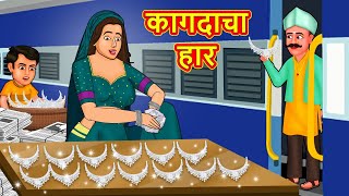 कागदाचा हार  Marathi Story  Marathi Goshti  Stories in Marathi  Koo Koo TV [upl. by Sisi]