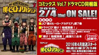 『僕のヒーローアカデミア』コミックス第7巻同梱版ドラマCD「掃け！地域清掃！」試聴ムービー [upl. by Annaear]