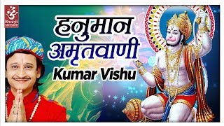 Hanuman Amritwani Full  हनुमान अमृतवाणी  Kumar Vishu  Bhakti Sansaar [upl. by Burty]