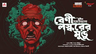 Sunday Suspense Classics  Sunil Gangopadhay  Beni Laskarer Mundu  Mirchi Bangla [upl. by Marina873]