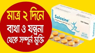 বাত ও জয়েন্টের ব্যথা থেকে মুক্তি পেতে  Salazine 500 mg bangla  salazine 500 mg tablet এর কাজ কি [upl. by Gunthar]