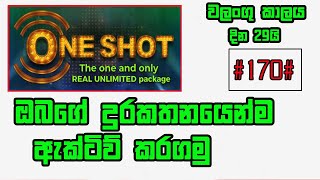 මොබිටෙල් වන්ෂොට් ඇක්ටිව් කරගමු 2024  mobitel one shot package mobitel data packages 989 activation [upl. by Akemed]