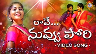 Rave Nuvvu Pori Video Song  Singer Vinod Lalithasagari  Disco Recording Company [upl. by Newhall759]