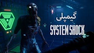 System Shock Remake گیمپلی بازی [upl. by Libre]