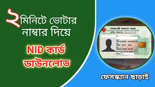 ভোটার নাম্বার দিয়ে NID কার্ড ডাউনলোড করার উপায়  How to download NID Card with voter number [upl. by Nirrak903]