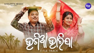 Bhagia BharijaTitle Track  Hari Debjani  Swayam Padhi Ira Mohanty  Sidharth Music [upl. by Adnilev]