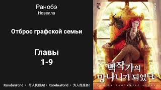 Ничтожество из графского семейства  Я стал графским ублюдком Аудиокнига Ранобэ Главы 19 [upl. by Alane]