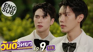 Eng Sub วันดีวิทยา Wandee Goodday  EP9 14 [upl. by Wailoo]