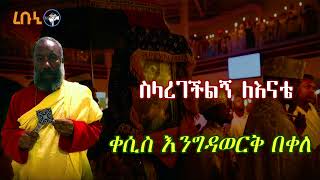 ቀሲስ እንግዳወርቅ በቀለ  ስላደረገችልኝ ለእናቴ  Ethiopian Orthodox Mezmur [upl. by Enowtna]