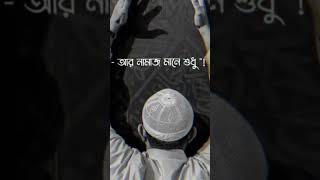 নামাজট ছাইরেননা🙏🙏shorts islamicshorts subcribemychannal [upl. by Secrest]