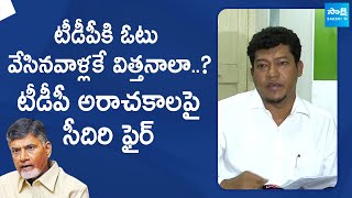 Seediri Appalaraju Fires on TDP Govt and Chandrababu  TDP Govt Cheap Politics SakshiTVLIVE [upl. by Mabelle317]