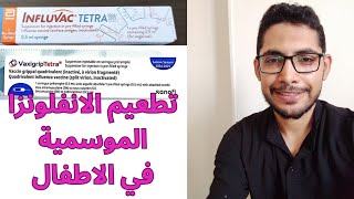 تطعيم الانفلونزا الموسمية للاطفال  influvac vaxigrip vaccine [upl. by Elatia600]