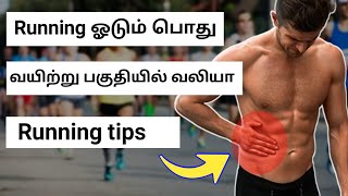 Running tips and Running techniques in tamil  running stomach pain in tamil  Tamil runner [upl. by Egamlat253]