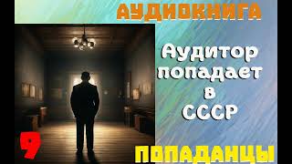 АУДИОКНИГА ПОПАДАНЦЫ АУДИТОР ПОПАДАЕТ В СССР ЧАСТЬ 9 [upl. by Hairabez282]