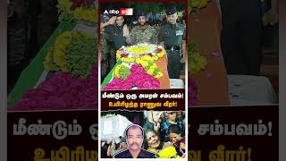 மீண்டும் ஒரு அமரன் சம்பவம் உயிரிழந்த ராணுவ வீரர்  Theni Army soldier death [upl. by Barrington220]