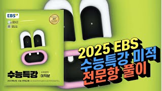 2025 EBS 수능특강 미적분 전문항 197문항 해설 [upl. by Tamera930]