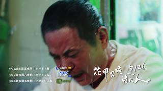 《花甲男孩轉大人》前導預告《不想長大篇》🌺 [upl. by Junette]