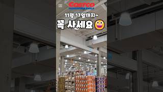 코스트코 11월 17일까지 꼭 사세요  costco costcoshopping 코스트코 코스트코추천템 코스트코추천상품 코스트코에서꼭사야할것 [upl. by Mano]