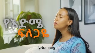 የእድሜ ልክ ፍለጋዬYedme lik felegayeHelina Dawitlyrics songNew protestant mezmur [upl. by Wesla]