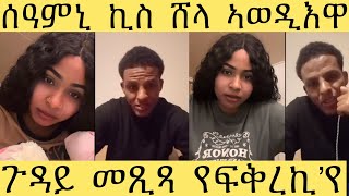 ጉዳይ መጺጻ ኪስ ሰዓምኒ የፍቅረኪ የ new Eritrean video 2024 [upl. by Ashlan863]