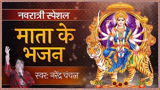 नरेन्द्र चंचल जी के भजन  Narendra Chanchal Mata Bhajan  Kshama Karo [upl. by Kara921]