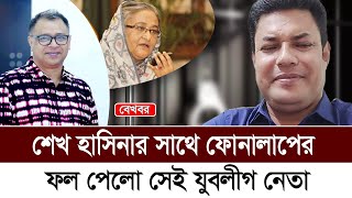 শেখ হাসিনার সাথে ফোনালাপের ফল পেলো সেই যুবলীগ নেতা I Mostofa Feroz I Voice Bangla [upl. by Aharon]