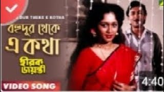 Bohu dur theke e kotha ❤️ Bengoli melodi song great legendary kishor Kumar cover by Raju Sursangeet [upl. by Aicxela]