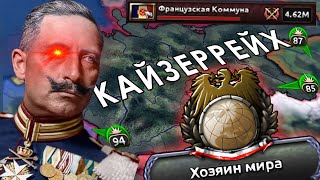 Триумф Кайзеровской Германии в HOI4 Kaiserreich [upl. by Itsrik]