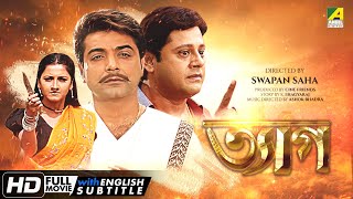 Tyag  Bengali Full Movie  Prosenjit  Tapas Paul  Rachna  Locket Chatterjee  Family Movie [upl. by Scribner]