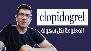 Clopidogrel  فيم يستخدم والاثار الجانبية وكيفية التعامل معها والأدوية المتعارضة مع الكلوبيدوجريل [upl. by Ransome716]