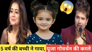 5 वर्ष की बच्ची ने गाया  गोवर्धन भजन तू पूजा करले गोवर्धन की तेरे सब संकट मिट जाए l Indianidol13 [upl. by Asirak520]