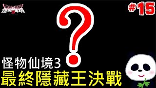 【勇者鬥惡龍 怪物仙境3】最終隱藏魔王大決戰 聽說可以秒掉坦克 100通關 15 魔族王子與艾爾芙的旅程【DQM3】【地方熊貓】【switch遊戲】 [upl. by Willumsen]