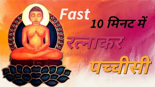 रत्नाकर पच्चीसी Fast 10 मिनट में Ratnakar Pachisi [upl. by Ahl]