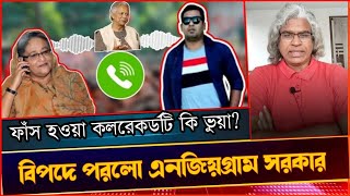 শেখ হাসিনার কল রেকর্ড ফাঁস এর পেছনের মূল রহস্যপরিকল্পনা ও ইউনূস সরকারের বোকামি। Sheikh Farid [upl. by Yereffej]