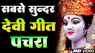 LIVE  न्यू देवी गीत भक्ती नानस्टॉप गाने  Bhakti Gana 2024  देवी गीत  Bhakti Song  Devi Geet [upl. by Eeram239]