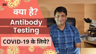 What is antibody testing for COVID19  1mg [upl. by Larimore]