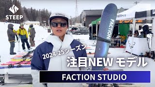 【FACTION 高野大輔おすすめ】2425 FACTION STUDIOシリーズ｜202425季おすすめギア｜STEEP [upl. by Carmelita454]