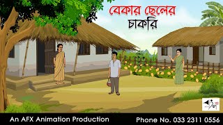 বেকার ছেলের চাকরি I Bangla Cartoon  বাংলা কার্টুন  Thakumar Jhuli  AFX Animation [upl. by Kcirdahc]