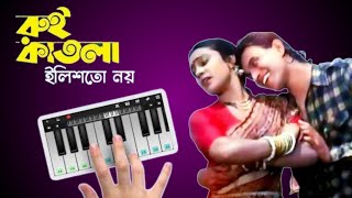 রুই কাতলা ইলিশ তো নয়  Song  Piano in Bengali [upl. by Llain287]