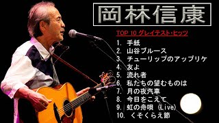 岡林信康10 Songs  史上最高の曲のセレクション [upl. by Lleinnad]