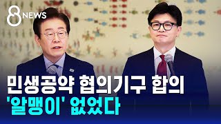 한동훈이재명 민생공약 협의기구 합의…알맹이 없었다  SBS 8뉴스 [upl. by Anahpos]