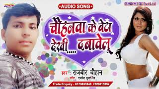 राजवीरचौहान आर्केस्ट्रा सॉन्ग  चौहानवा के बेटा देखी दबावेलू  Bhojpuri New Song [upl. by Enerod]