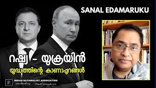 റഷ്യ യുക്രൈൻ യുദ്ധത്തിന്റെ കാണാപ്പുറങ്ങൾ l സനൽ ഇടമറുക് l Sanal Edamaruku [upl. by Faro650]