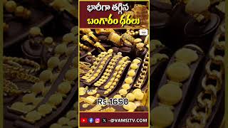 భారీగా తగ్గిన బంగారం ధరలు Gold prices VamsiTVChannel  latestnews [upl. by Edrei]