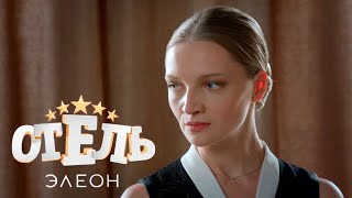 Отель Элеон  1 сезон серии 15 [upl. by Nashoma]