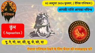 02 October 2024 Ka Rashifal  Daily Horoscope  Aaj Ka Rashifal  Rashifal [upl. by Wendeline]