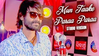 Mun Taake Paraa Paraa  Studio Version  Sambalpuri Romantic Song  Umakant Barik  Sarthak Music [upl. by Yates959]